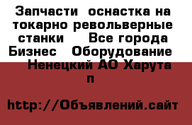 Запчасти, оснастка на токарно револьверные станки . - Все города Бизнес » Оборудование   . Ненецкий АО,Харута п.